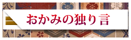 おかみの独り言へ