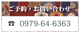 ご予約・お問い合わせは、0979-64-6363へ