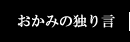 おかみの独り言へ